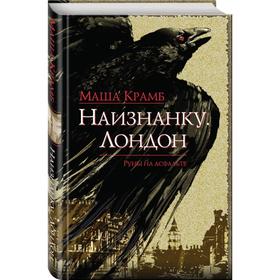 

Наизнанку. Лондон. Крамб М.