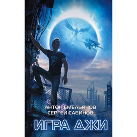 

Игра Джи. Савинов С.