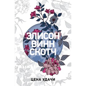 

Цена удачи. Винн Скотч Э.