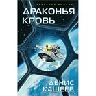 Драконья кровь. Кащеев Д. Г. - фото 8681697