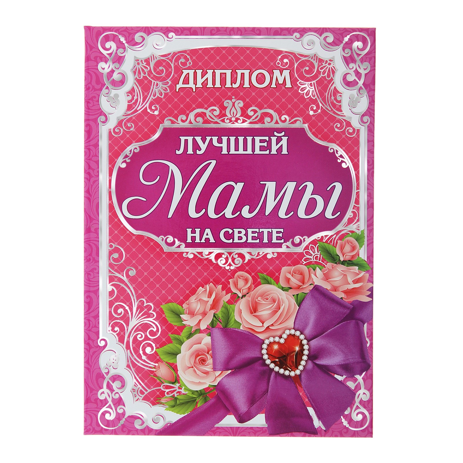 Фото лучшее маме на свете Диплом "Лучшая мама на свете", 15 х 21 см (124295) - Купить по цене от 96.43 руб