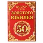 Диплом "Юбилей 50 лет", 15 х 21 см - Фото 1