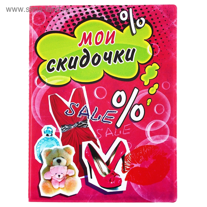 Визитница "Мои скидочки", 12 холдеров - Фото 1