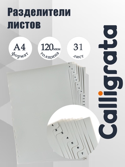 Набор разделителей листов А4 Office-2000, цифровой 1-31, серые, пластик 120 мкм