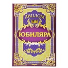 Диплом "Юбиляр", 15 х 21 см - Фото 1