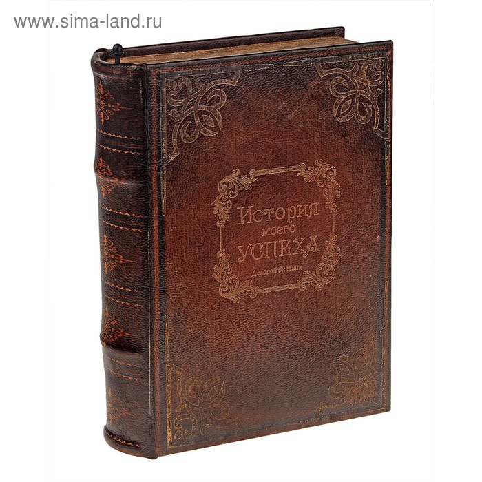 Сейф-книга "История моего успеха" 27x20,7x7 см - Фото 1