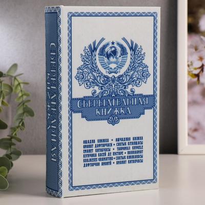 Шкатулка книга-сейф «Сберегательная книжка», дерево, 21×14.5×5 см