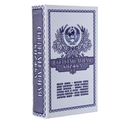 Шкатулка книга - сейф «Сберегательная книжка», 21×13.5×5 см