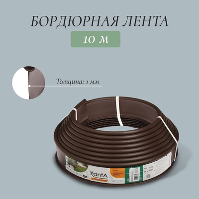 Лента бордюрная, 10 см×10 м, толщина 1 мм, пластиковая, коричневая, KANTA