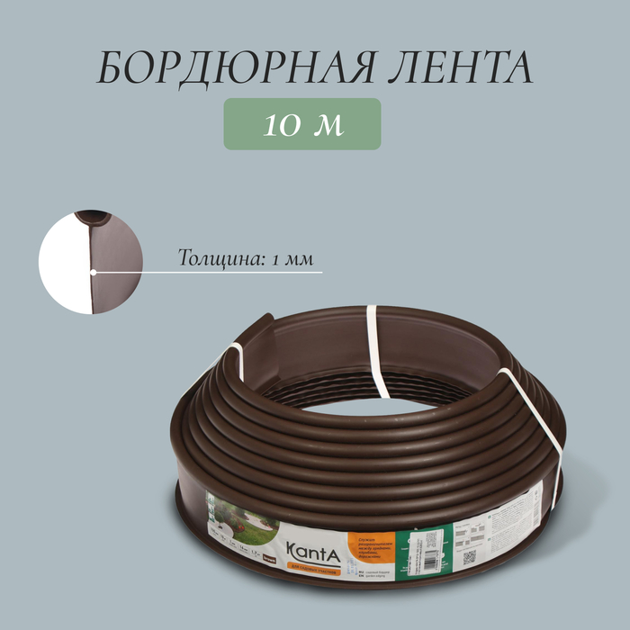 Лента бордюрная, 0.11 × 10 м, толщина 1 мм, пластиковая, коричневая, KANTA - Фото 1