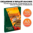 Ежедневник «Ежедневник лучшего учителя», твёрдая обложка, формат А5, 160 листов - Фото 1