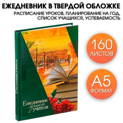 Ежедневник «Ежедневник лучшего учителя», твёрдая обложка, формат А5, 160 листов
