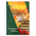 Ежедневник «Ежедневник лучшего учителя», твёрдая обложка, формат А5, 160 листов - Фото 2