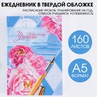 Ежедневник «Дорогому учителю», твёрдая обложка картон 7БЦ, формат А5, 160 листов - фото 319784651