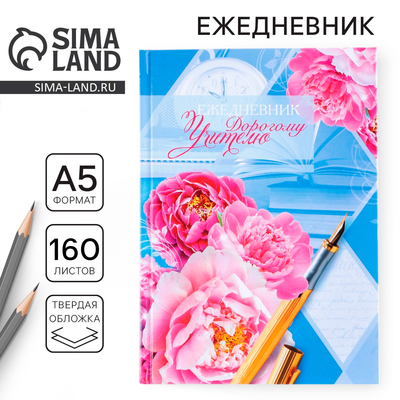 Ежедневник недатированный, А5, 160 л., твердая обложка «Дорогому учителю»