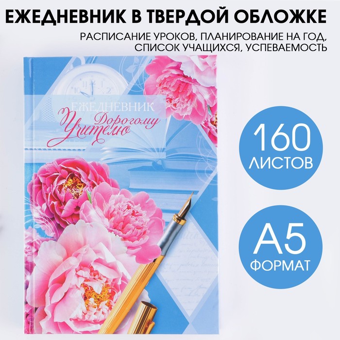 Ежедневник «Дорогому учителю», твёрдая обложка картон 7БЦ, формат А5, 160 листов - Фото 1