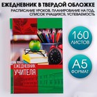 Ежедневник «Ежедневник учителя», твёрдая обложка картон 7БЦ, формат А5, 160 листов - фото 8681937
