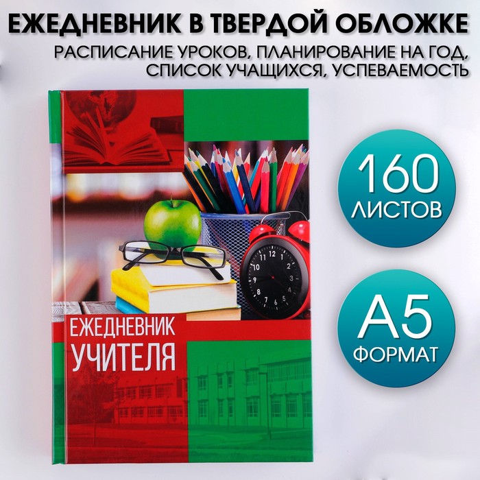 Ежедневник «Ежедневник учителя», твёрдая обложка картон 7БЦ, формат А5, 160 листов