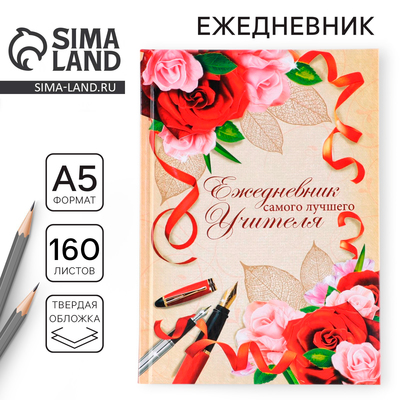 Ежедневник недатированный, А5, 160 л., твердая обложка «Самого лучшего учителя»