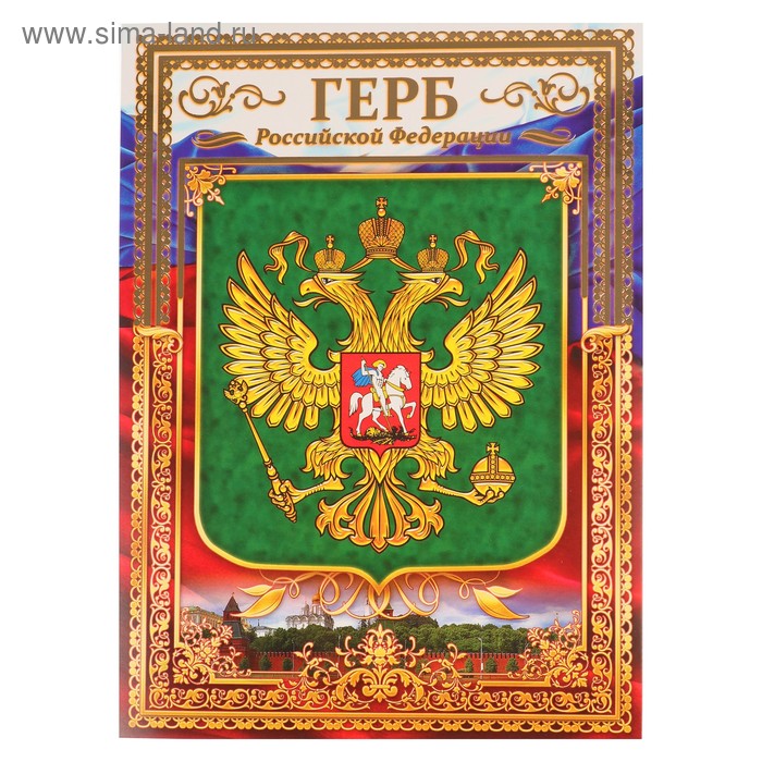 Плакат «Герб» фольга, А4 - Фото 1