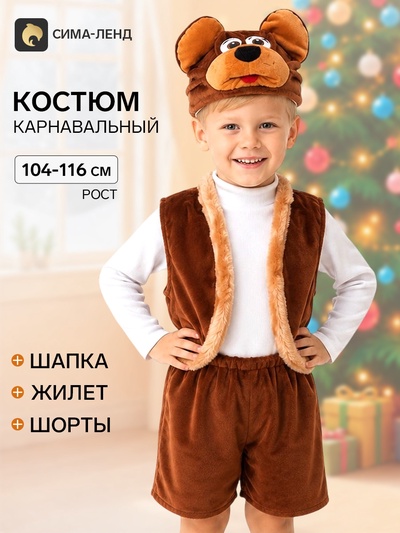 Карнавальный костюм «Мишка», мех, шапка, жилет, шорты, рост 104-116 см