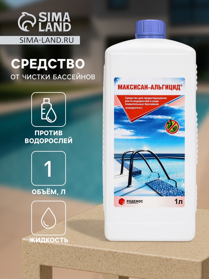 Средство для предотвращения роста водорослей в бассейне Концентрат«Максисан-альгицид», 1 л - Фото 1