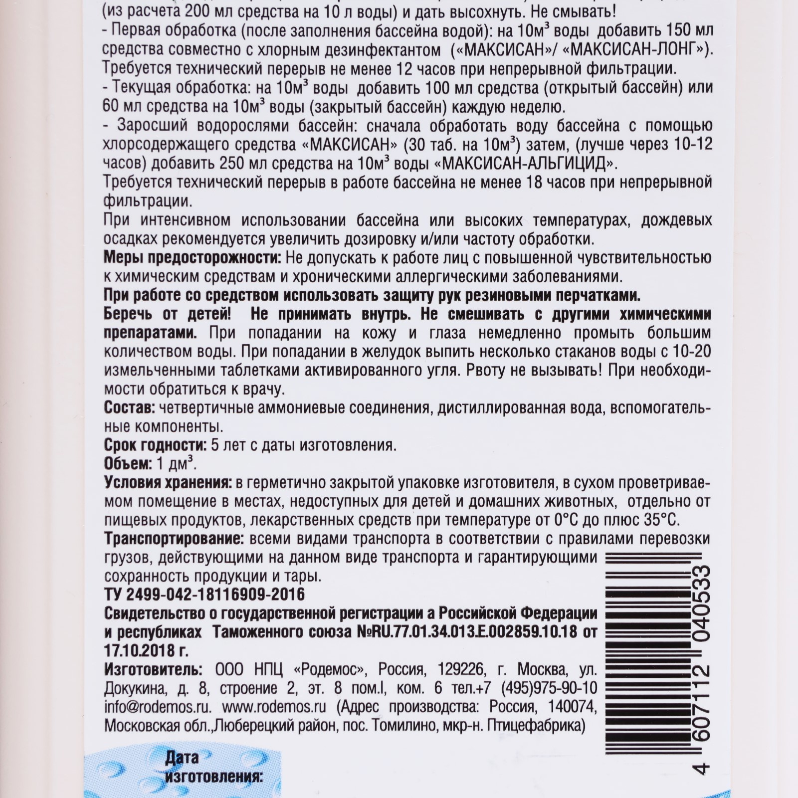 Средство для предотвращения роста водорослей в бассейне  Концентрат