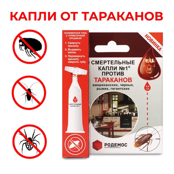 Средство против тараканов «Смертельные капли №1», 4.5 г, «Родемос» - Фото 1