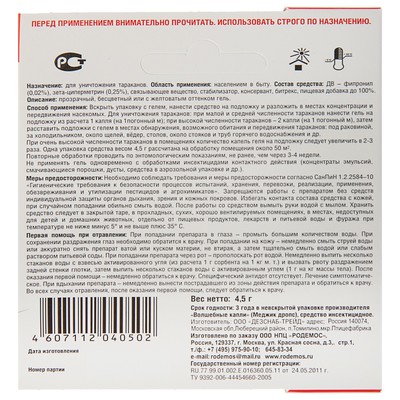 Средство против тараканов «Смертельные капли №1», 4.5 г, «Родемос»