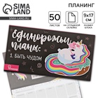 Планер с отрывными листами «Единорог», 9.5×17.5 см, 50 листов - Фото 1