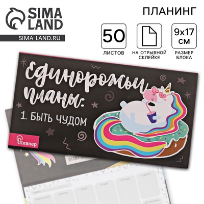Планер с отрывными листами «Единорог», 9.5×17.5 см, 50 листов