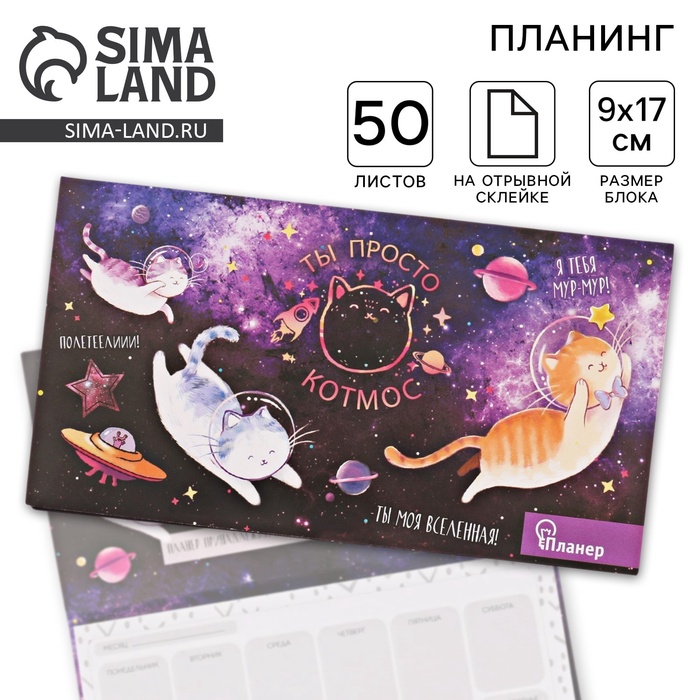 Планер с отрывными листами «Ты просто КОТмос» - Фото 1