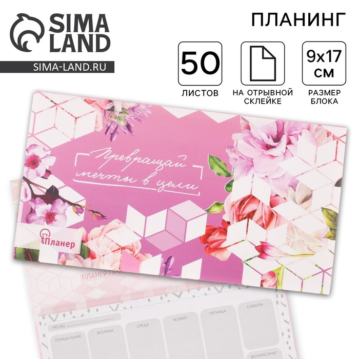 Планер с отрывными листами «Превращай мечты в цели» - Фото 1