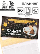 Планер с отрывными листами 50 л «Планер трудоголика» - Фото 1