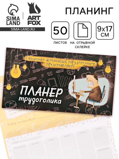 Планер с отрывными листами 50 л «Планер трудоголика»