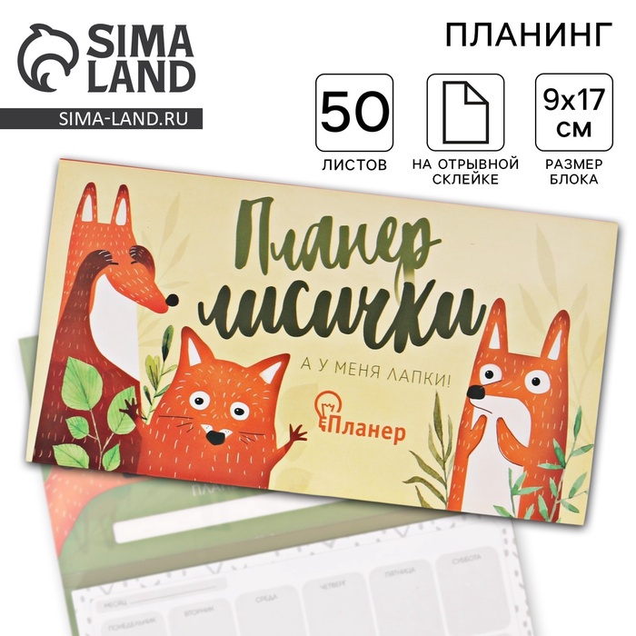 Планер с отрывными листами «Планер лисички» - Фото 1