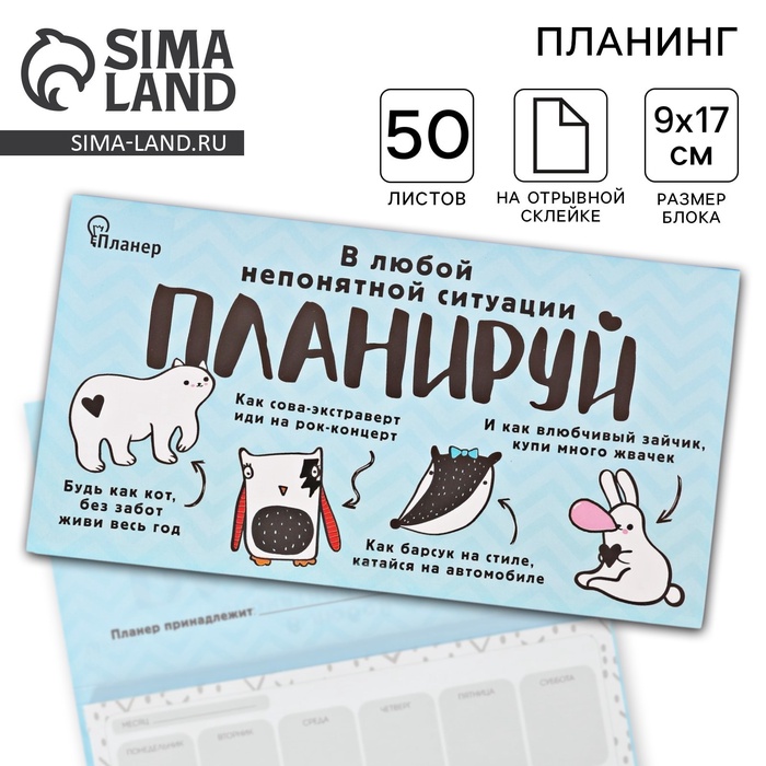 Планер с отрывными листами «В любой непонятной ситуации планируй» - Фото 1
