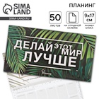 Планер с отрывными листами «Делай этот мир лучше» - Фото 1
