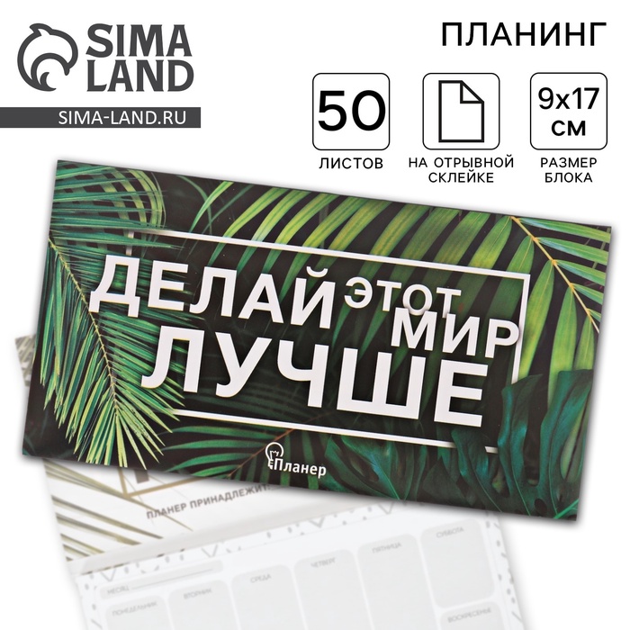 Планер с отрывными листами «Делай этот мир лучше» - Фото 1