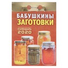 СПЕЦЦЕНА Отрывной календарь "Бабушкины заготовки" 2020 год - Фото 1