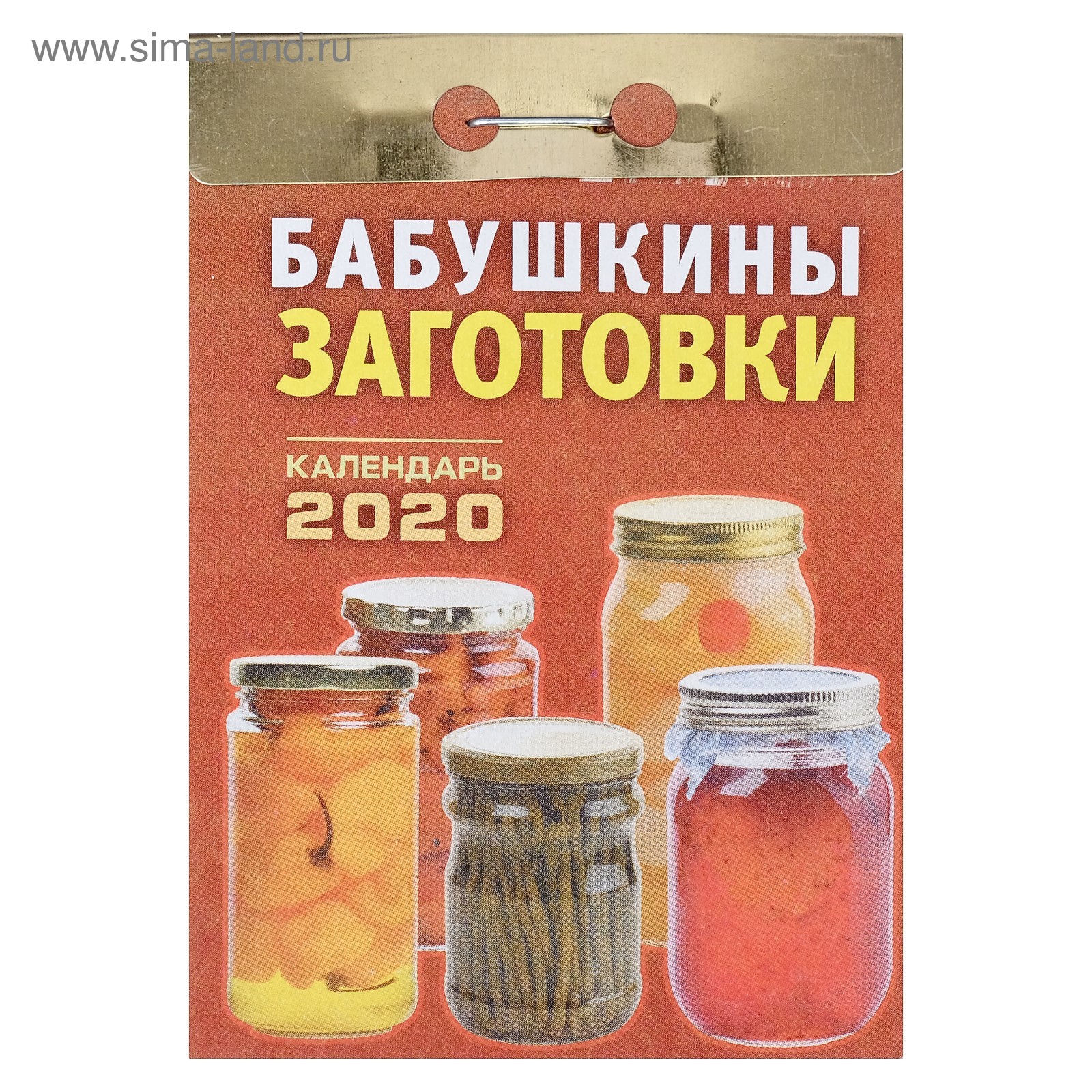 Календарь заготовок на зиму в августе. Бабушкины заготовки. отрывной календарь заготовка.