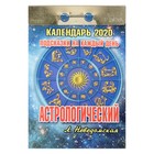 Отрывной календарь "Астрологический" 2020 год - Фото 1