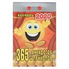 СПЕЦЦЕНА Отрывной календарь "365 анекдотов и приколов" 2020 год - Фото 1