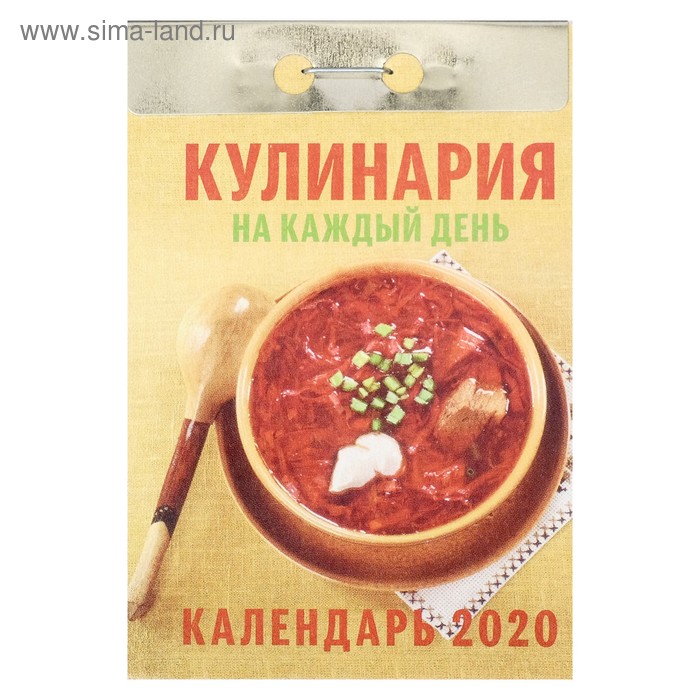 СПЕЦЦЕНА Отрывной календарь "Кулинария на каждый день" 2020 год - Фото 1