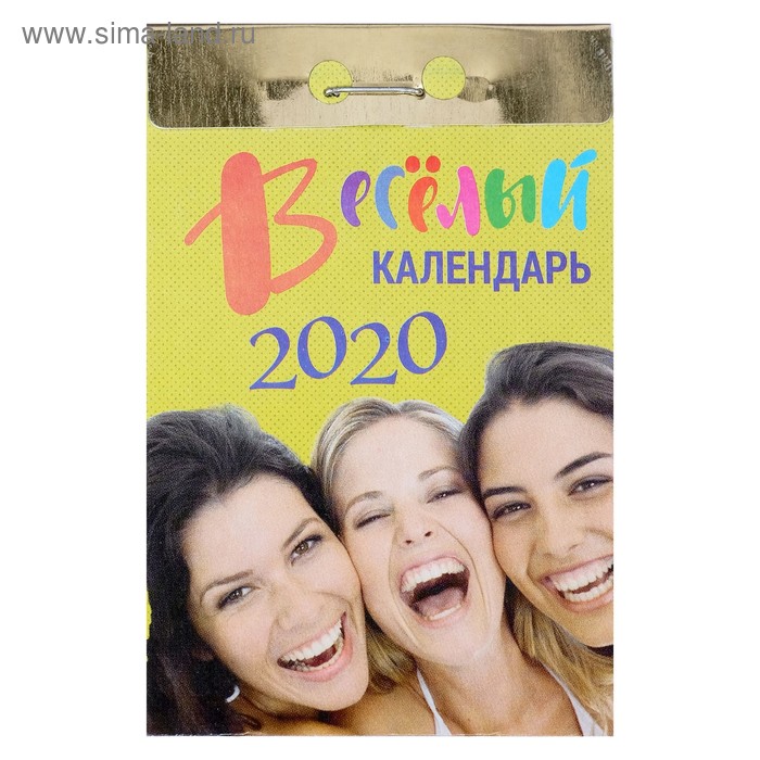 СПЕЦЦЕНА Отрывной календарь "Веселый" 2020 год - Фото 1