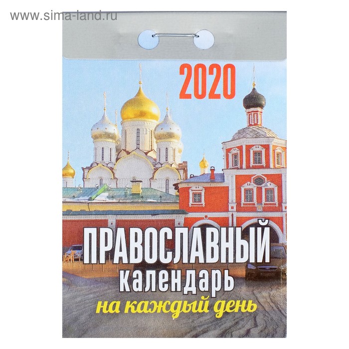 Отрывной календарь "Православный календарь на каждый день" 2020 год - Фото 1