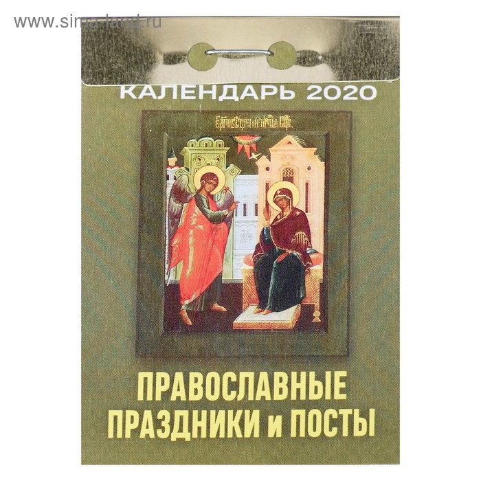 СПЕЦЦЕНА Отрывной календарь "Православные праздники и посты" 2020 год - Фото 1