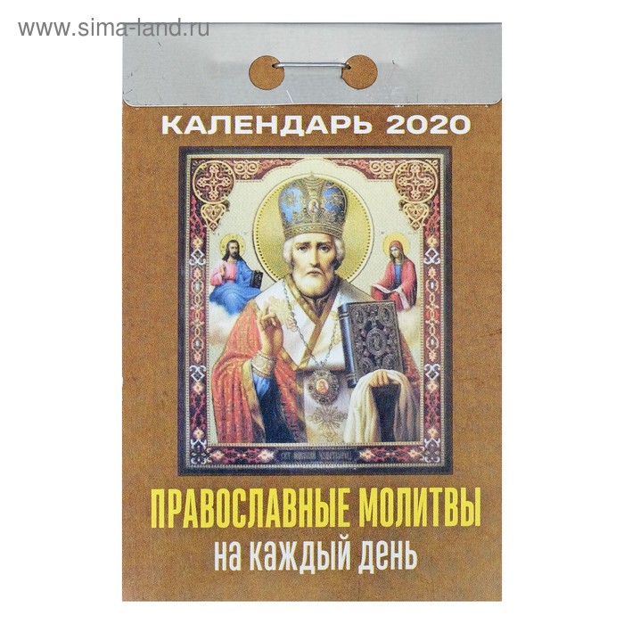 СПЕЦЦЕНА Отрывной календарь "Православные молитвы на каждый день" 2020 год - Фото 1