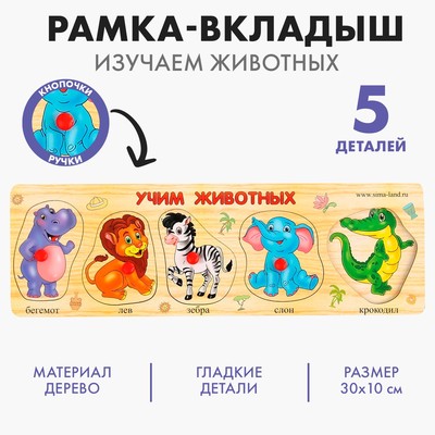 Рамка - вкладыш «Учим животных», 5 элементов