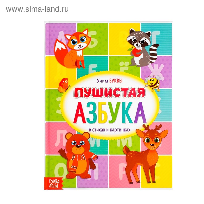 Книга для малышей «Пушистая азбука», 48 стр. - Фото 1
